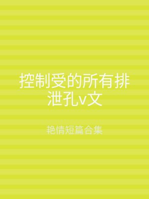 控制受的所有排泄孔v文