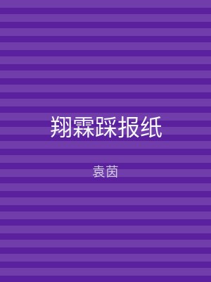翔霖踩报纸