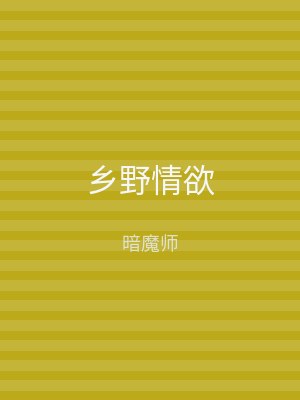 乡野情欲