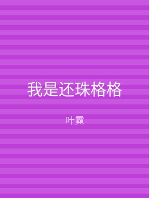 我是还珠格格