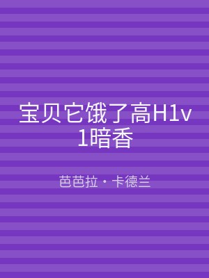 宝贝它饿了高H1v1暗香