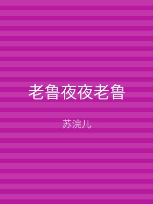 老鲁夜夜老鲁