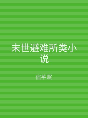 末世避难所类小说