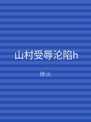 山村受辱沦陷h