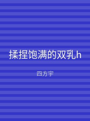 揉捏饱满的双乳h