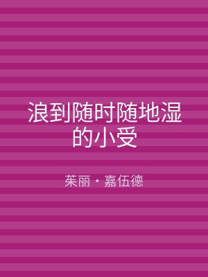 浪到随时随地湿的小受