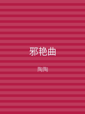 邪艳曲