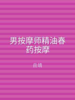 男按摩师精油春药按摩