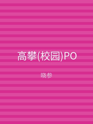 高攀(校园)PO