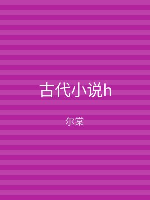 古代小说h