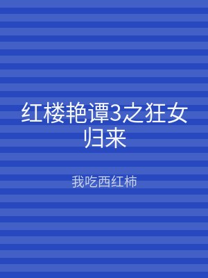红楼艳谭3之狂女归来