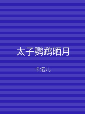 太子鹦鹉晒月