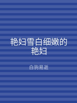 艳妇雪白细嫩的艳妇