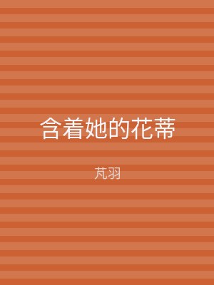含着她的花蒂