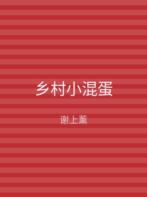 乡村小混蛋
