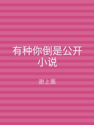 有种你倒是公开小说