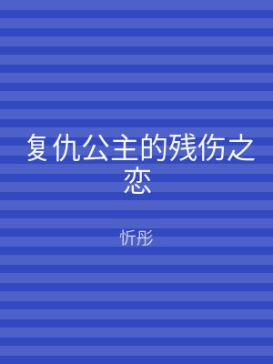 复仇公主的残伤之恋