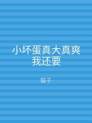 小坏蛋真大真爽我还要