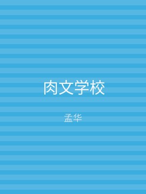 肉文学校