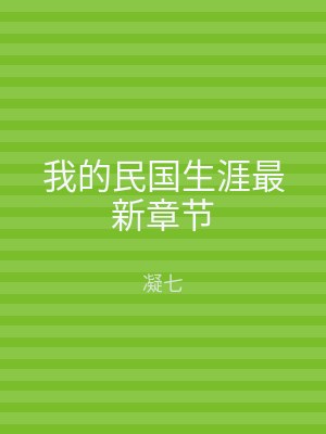 我的民国生涯最新章节