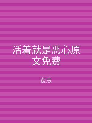 活着就是恶心原文免费