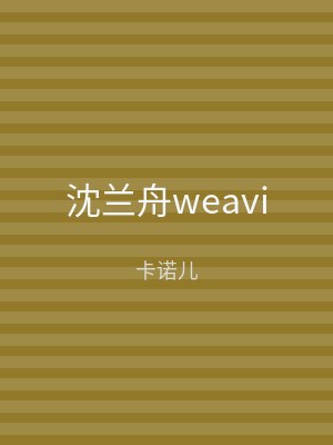 沈兰舟weavi