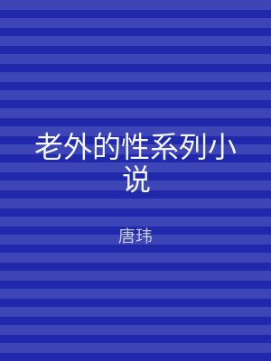 老外的性系列小说