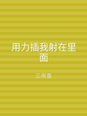 用力插我射在里面