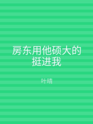 房东用他硕大的挺进我