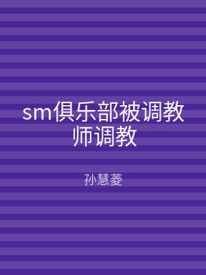 sm俱乐部被调教师调教
