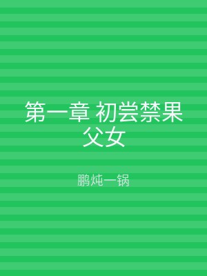 第一章 初尝禁果父女