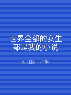 世界全部的女生都是我的小说