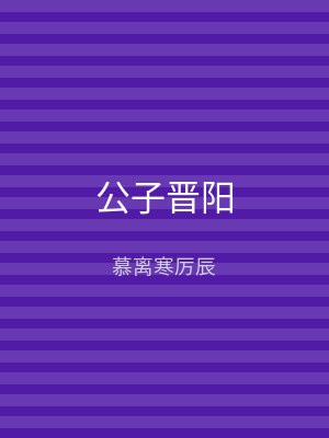 公子晋阳