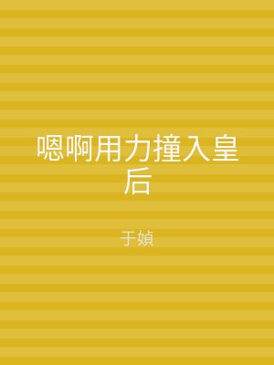 嗯啊用力撞入皇后