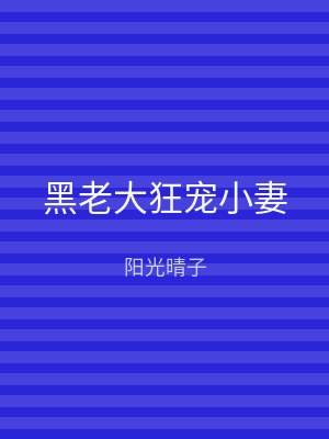黑老大狂宠小妻