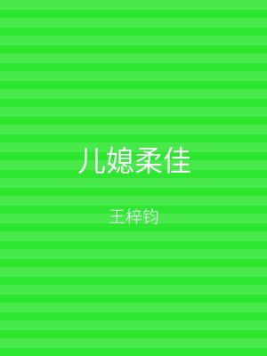 儿媳柔佳