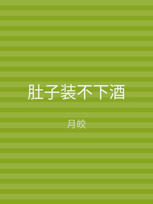 肚子装不下酒
