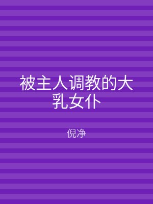 被主人调教的大乳女仆