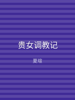 贵女调教记