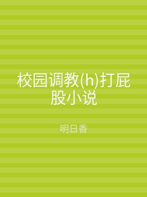 校园调教(h)打屁股小说