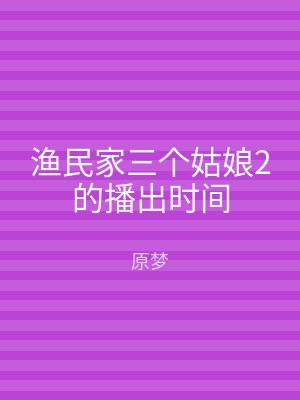 渔民家三个姑娘2的播出时间