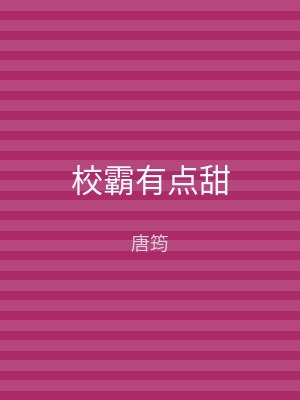 校霸有点甜