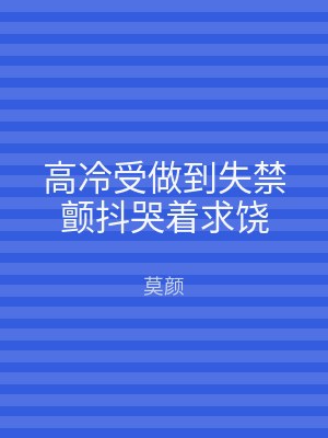 高冷受做到失禁颤抖哭着求饶