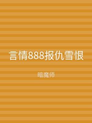 言情888报仇雪恨