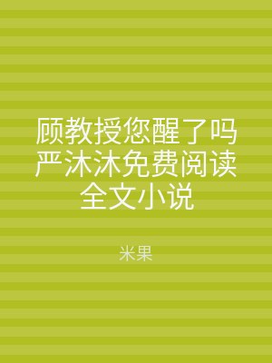 顾教授您醒了吗严沐沐免费阅读全文小说