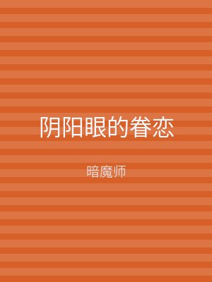 阴阳眼的眷恋