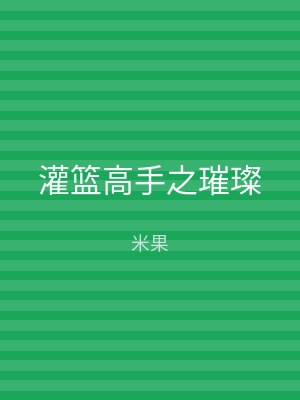 灌篮高手之璀璨