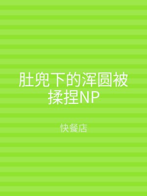 肚兜下的浑圆被揉捏NP
