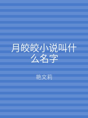 月皎皎小说叫什么名字