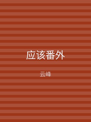 应该番外